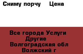 Сниму порчу. › Цена ­ 2 000 - Все города Услуги » Другие   . Волгоградская обл.,Волжский г.